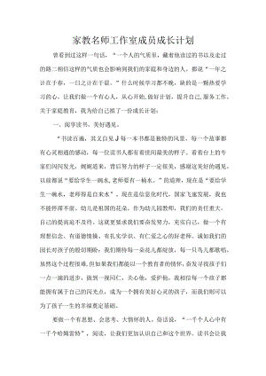 家教名师工作室成员成长计划.docx