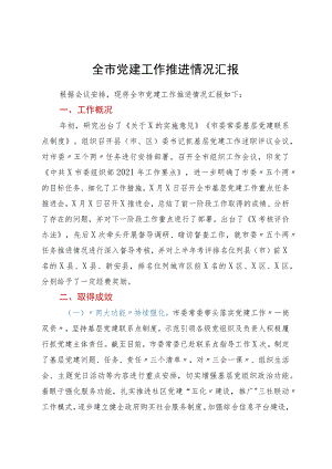全市党建工作推进情况汇报.docx