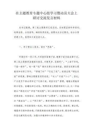 在主题教育专题中心组学习暨动员大会上研讨交流发言材料.docx