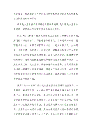 区委常委、统战部部长关于以规范化标准化建设提高民主党派基层组织建设水平的思考.docx