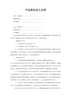 产品委托加工合同协议书.docx