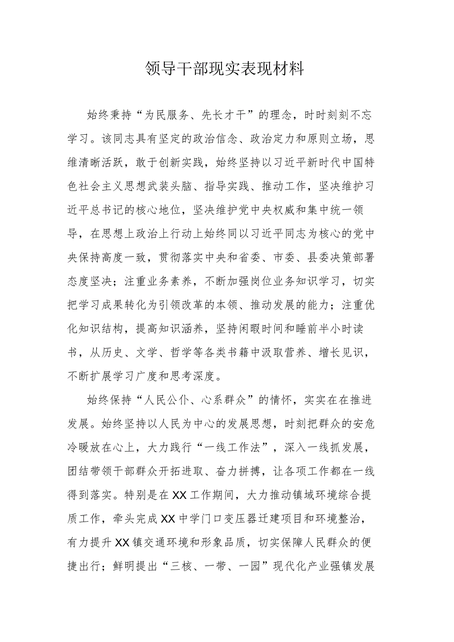 领导干部现实表现材料.docx_第1页