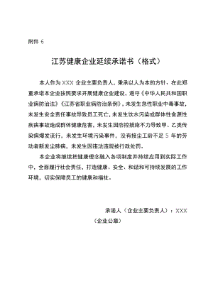江苏健康企业延续承诺书（格式）.docx