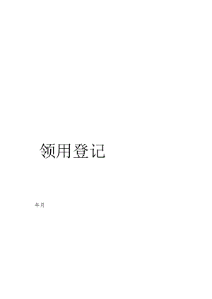 工具领用登记表.docx