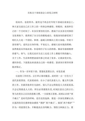 在机关干部座谈会上的发言材料.docx