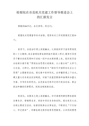 检察院在市直机关党建工作督导推进会上的汇报发言.docx