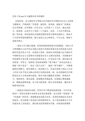 党委支部党务干部2023年第二批主题教育读书班感悟研讨发言（心得体会）.docx