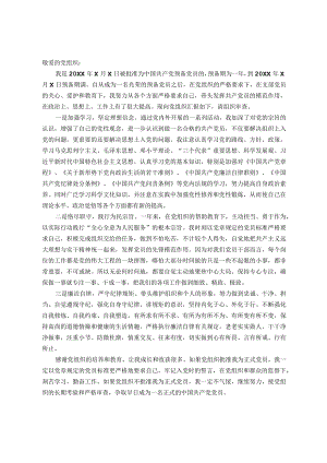 预备党员转正申请书.docx