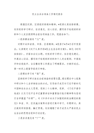 民主生活会准备工作情况报告.docx