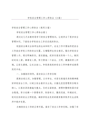 学校安全管理工作心得体会（3篇）.docx
