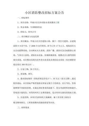 小区消防整改招标方案公告.docx