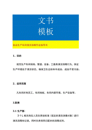 食品生产车间清洁消毒作业指导书.docx