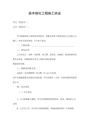苗木绿化工程施工合同协议书.docx