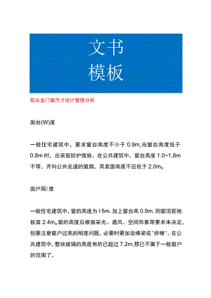 铝合金门窗尺寸设计管理分析.docx