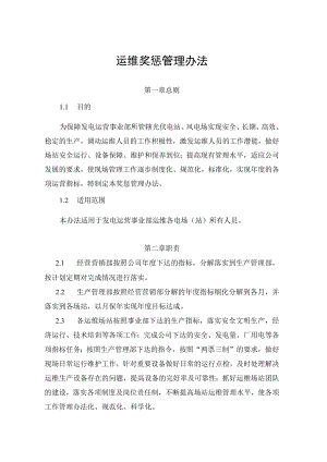 发电运营事业部场（站）运维奖惩管理办法.docx