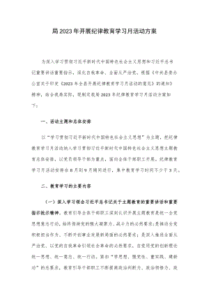 局2023年开展纪律教育学习月活动方案.docx