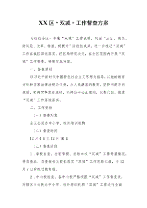 XX区“双减”工作督查方案.docx
