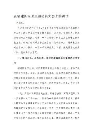 在创建国家卫生镇动员大会上的讲话.docx