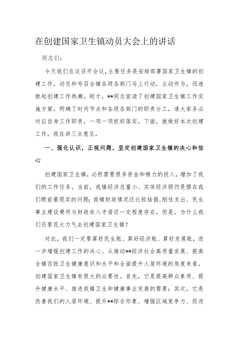 在创建国家卫生镇动员大会上的讲话.docx_第1页