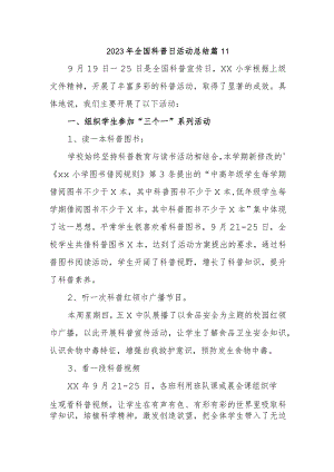 2023年全国科普日活动总结 篇11.docx