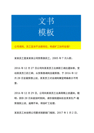 公司调岗员工坚决不去新岗位构成旷工如何处理.docx
