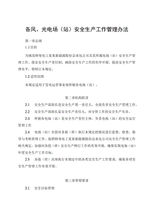 发电运营事业部安全生产工作管理办法.docx