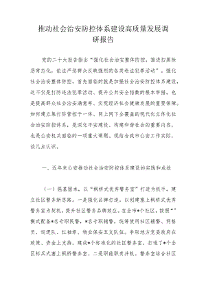 推动社会治安防控体系建设高质量发展调研报告.docx