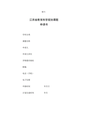 江西省教育科学规划课题申请书.docx