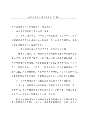 各行业年终工作总结范文（3篇）.docx