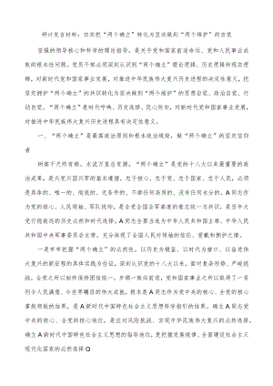 2023年研讨发言：两个确立、维护研讨发言材料（心得体会）.docx