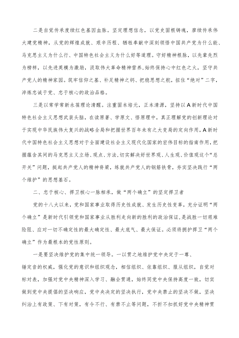 2023年研讨发言：两个确立、维护研讨发言材料（心得体会）.docx_第2页