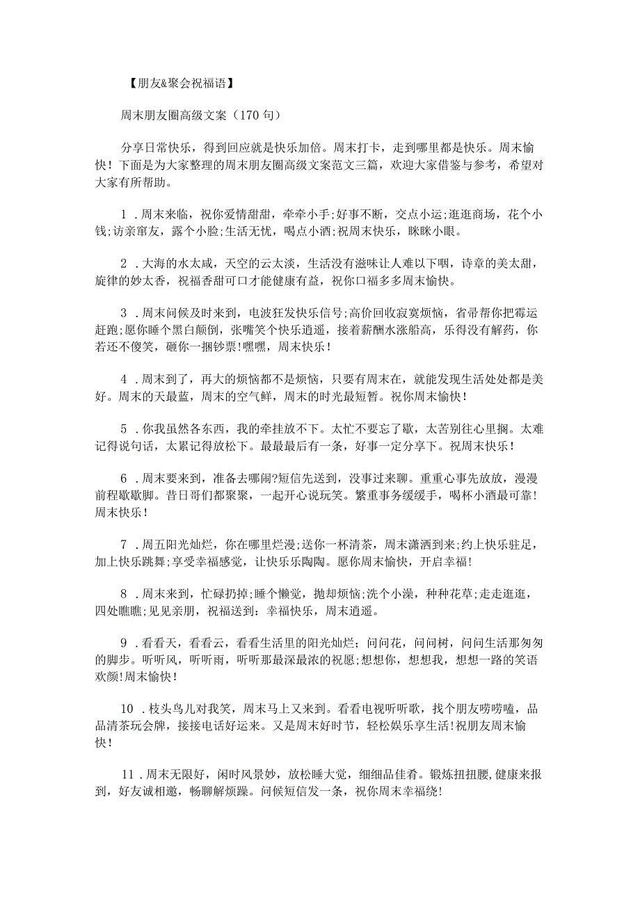 周末朋友圈高级文案范文.docx_第1页