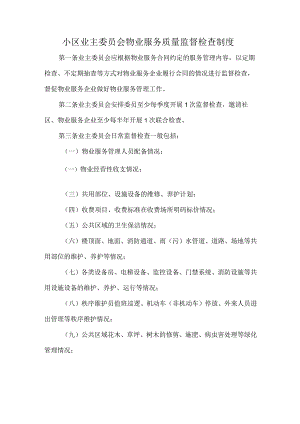 小区业主委员会物业服务质量监督检查制度.docx
