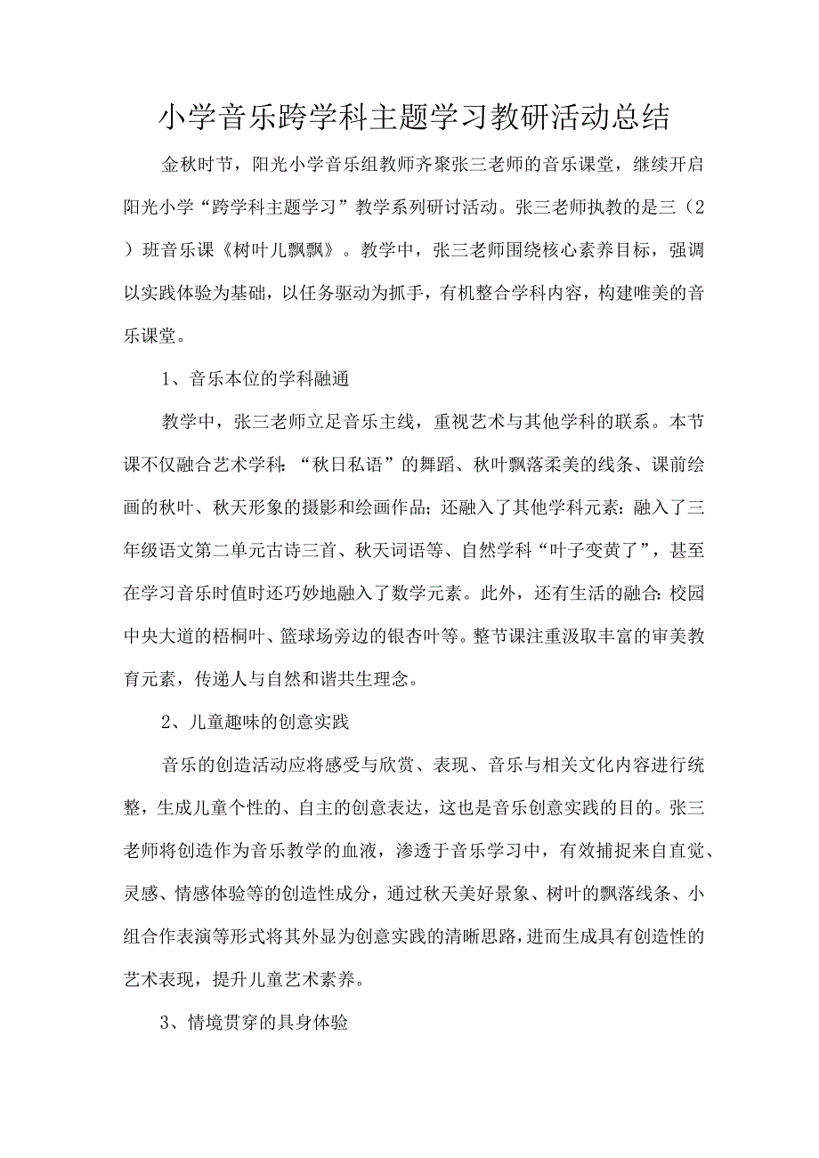 小学音乐跨学科主题学习教研活动总结.docx_第1页