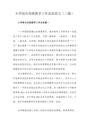 小学综合实践教学工作总结范文（三篇）.docx