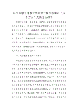 纪检监察干部教育整顿第二轮检视整治“六个方面”党性分析报告.docx