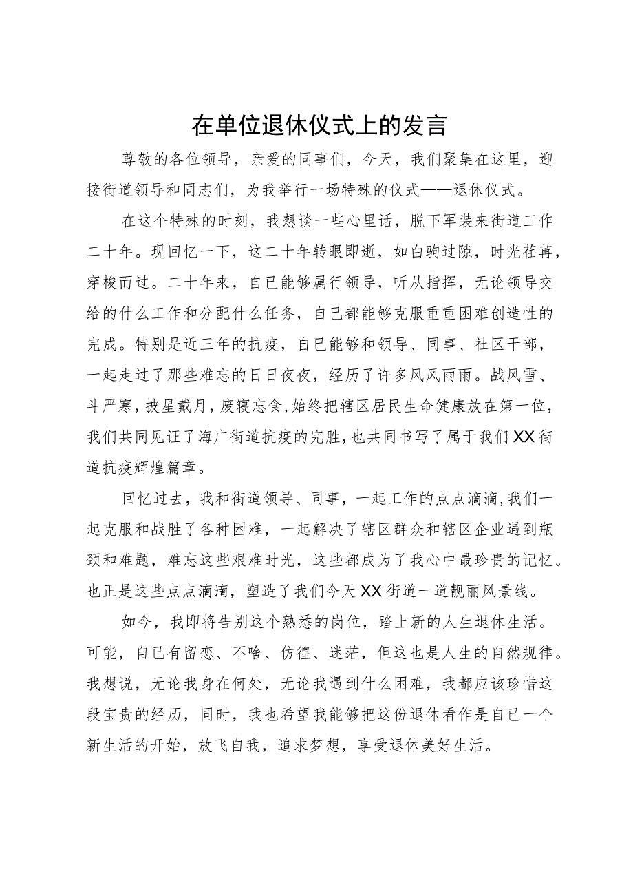 在单位退休仪式上的发言.docx_第1页