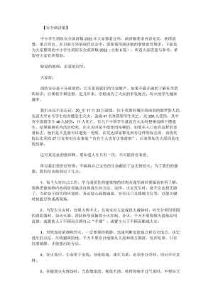 中小学生消防安全演讲稿2022.docx