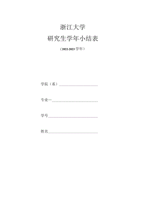 浙江大学研究生学年小结登记表.docx