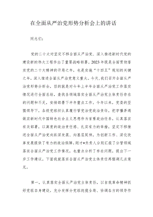 在全面从严治党形势分析会上的讲话.docx