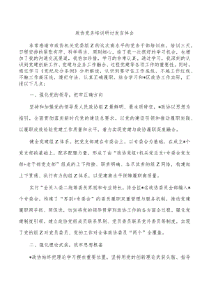 政协党务培训研讨发言体会.docx