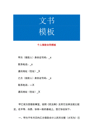 个人借款合同模板.docx