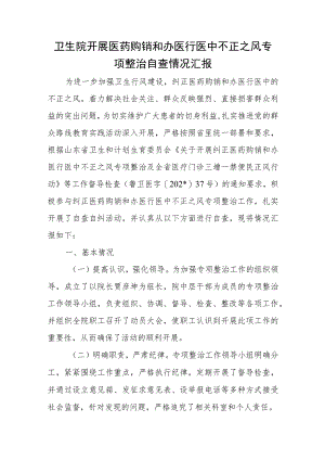 卫生院开展医药购销和办医行医中不正之风专项整治自查情况汇报.docx