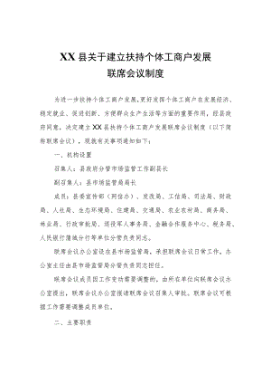 XX县关于建立扶持个体工商户发展联席会议制度.docx