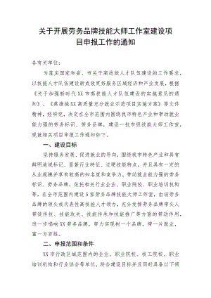 关于开展劳务品牌技能大师工作室建设项目申报工作的通知.docx
