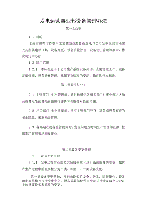 发电运营事业部设备管理办法.docx