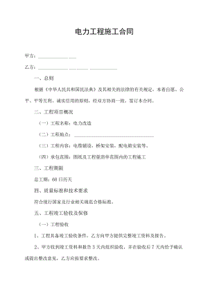 电力工程施工合同协议书.docx