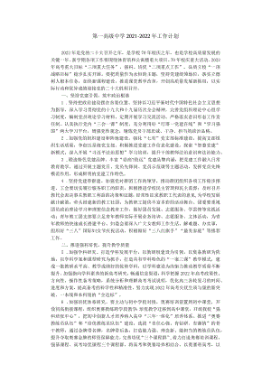 第一高级中学2021-2022年工作计划.docx