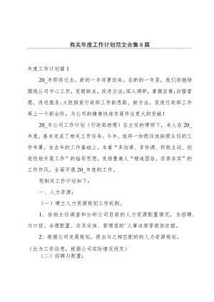 有关年度工作计划范文合集6篇.docx