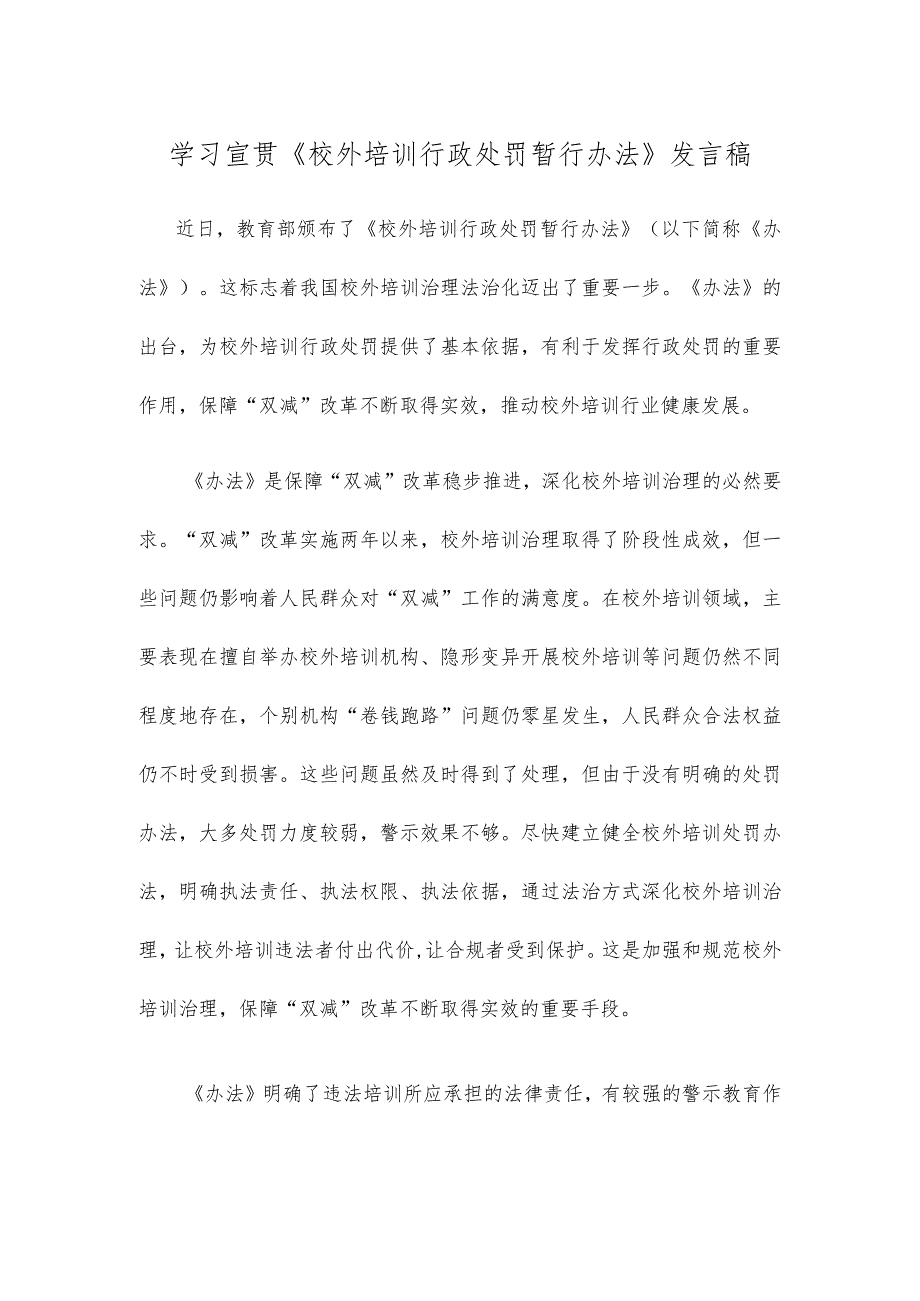 学习宣贯《校外培训行政处罚暂行办法》发言稿.docx_第1页